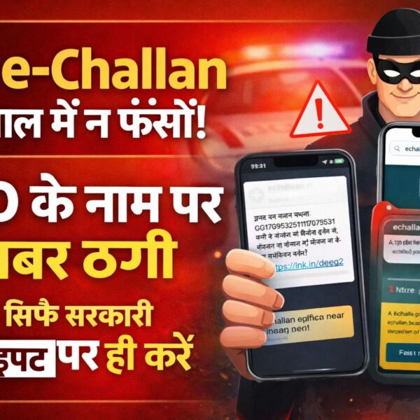 फर्जी e-Challan के जाल में न फँसें !