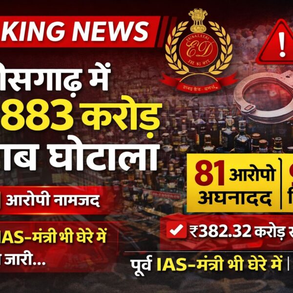ED का बड़ा खुलासा: छत्तीसगढ़ में ₹2883 करोड़ का शराब घोटाला, अफसर–नेता–निजी कारोबारी घेरे में