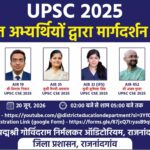 यूपीएससी चयनित अभ्यर्थी देंगे सफलता के मंत्र, 20 जून को होगा मार्गदर्शन कार्यक्रम