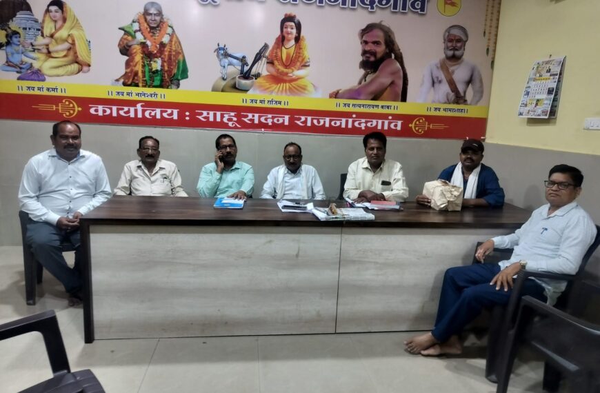 नगर साहू संघ की बैठक में सामाजिक सुदृढ़ीकरण पर मंथन,&hellip;