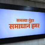 मुख्यमंत्री विष्णु देव साय ने लॉन्च की सीएम हेल्पलाइन-1076, शिकायतों के त्वरित निराकरण की नई व्यवस्था