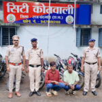 बाइक चोर गिरोह के दो सदस्य गिरफ्तार : 9 मामलों का खुलासा, कबीरधाम के आदतन बदमाशों से 7 मोटरसाइकिलें बरामद