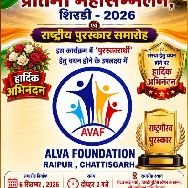 शिरडी में 26वां अखिल भारतीय प्रतिभा महासम्मेलन आज, सामाजिक विकास के लिए ALLVA फाउंडेशन को मिलेगा राष्ट्रीय सम्मान