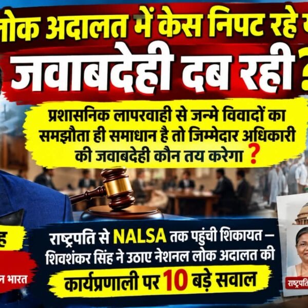 लोक अदालत में केस निपट रहे या दब रही जवाबदेही? राष्ट्रपति से NALSA तक पहुंची शिकायत, उठे 10 बड़े सवाल