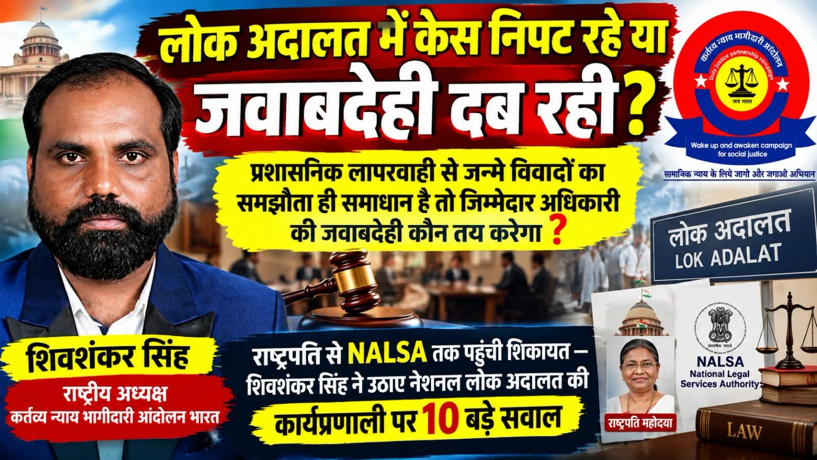 लोक अदालत में केस निपट रहे या दब रही जवाबदेही? राष्ट्रपति से NALSA तक पहुंची शिकायत, उठे 10 बड़े सवाल