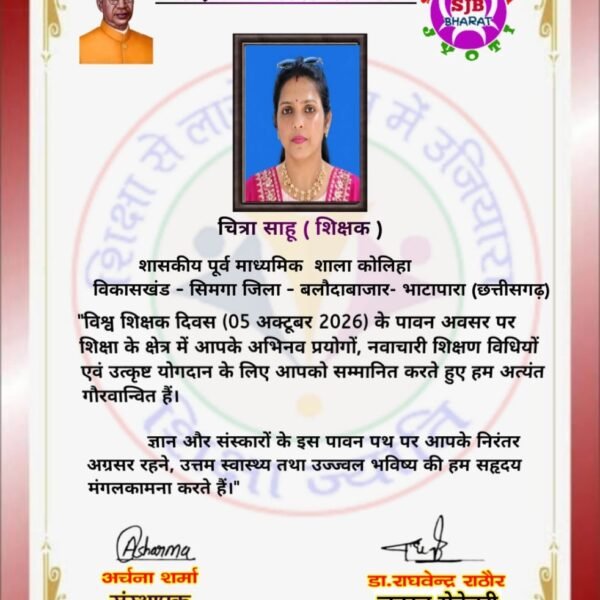 देशभर के 128 उत्कृष्ट शिक्षकों के साथ ‘शिक्षा ज्योति सम्मान’ से सम्मानित हुईं शिक्षिका चित्रा साहू