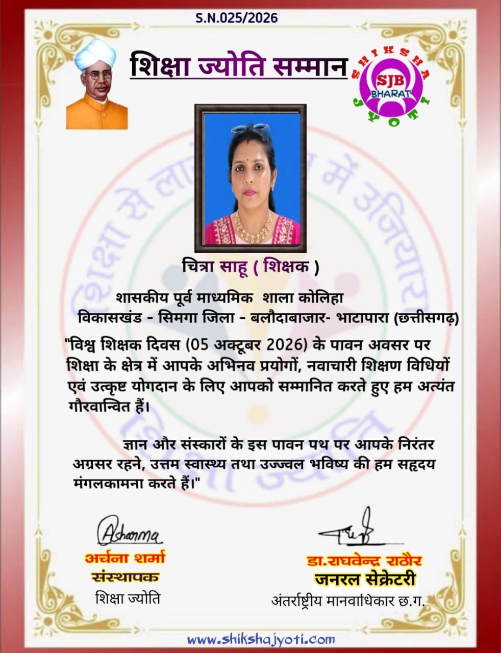 देशभर के 128 उत्कृष्ट शिक्षकों के साथ ‘शिक्षा ज्योति सम्मान’ से सम्मानित हुईं शिक्षिका चित्रा साहू